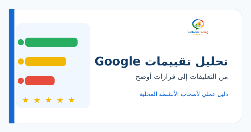 تحليل تقييمات Google لنشاط تجاري وتحويل التعليقات إلى قرارات أوضح